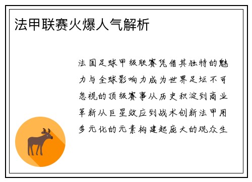 法甲联赛火爆人气解析