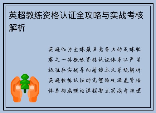英超教练资格认证全攻略与实战考核解析