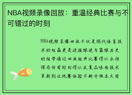 NBA视频录像回放：重温经典比赛与不可错过的时刻