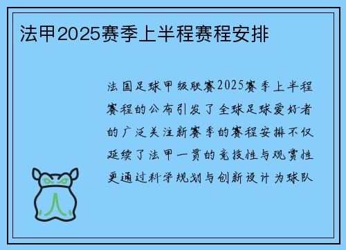 法甲2025赛季上半程赛程安排