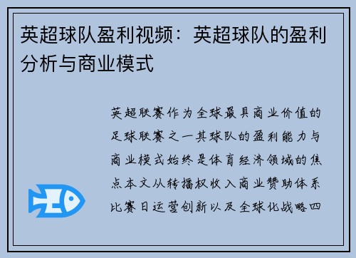 英超球队盈利视频：英超球队的盈利分析与商业模式