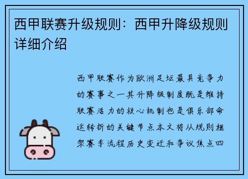西甲联赛升级规则：西甲升降级规则详细介绍