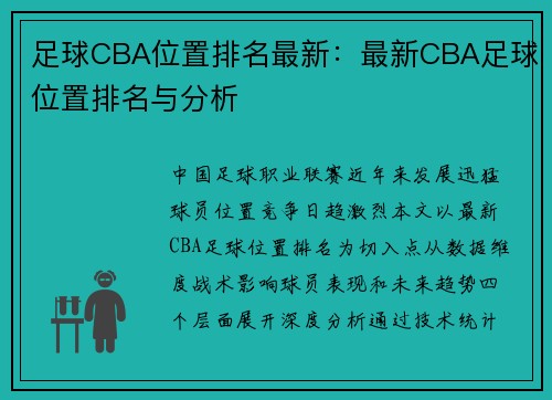 足球CBA位置排名最新：最新CBA足球位置排名与分析