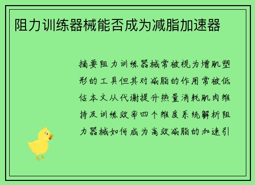 阻力训练器械能否成为减脂加速器