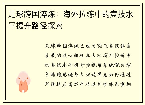 足球跨国淬炼：海外拉练中的竞技水平提升路径探索