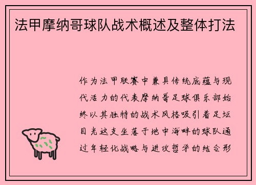 法甲摩纳哥球队战术概述及整体打法