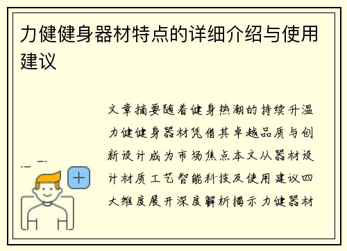 力健健身器材特点的详细介绍与使用建议