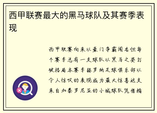 西甲联赛最大的黑马球队及其赛季表现