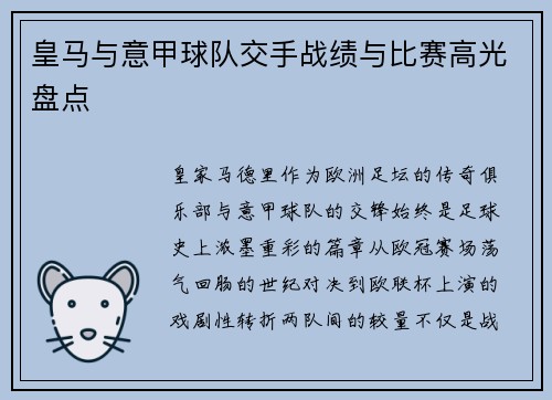 皇马与意甲球队交手战绩与比赛高光盘点