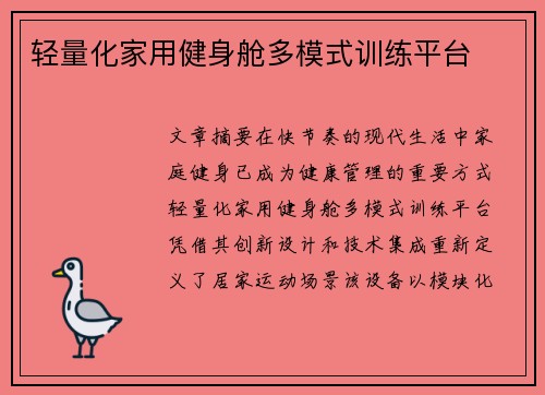 轻量化家用健身舱多模式训练平台