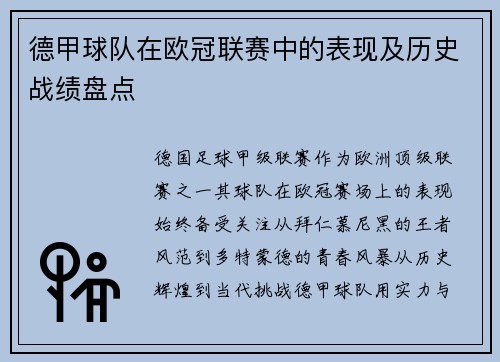 德甲球队在欧冠联赛中的表现及历史战绩盘点