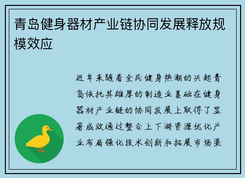 青岛健身器材产业链协同发展释放规模效应