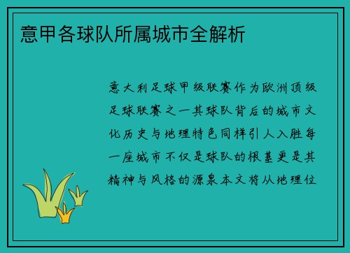 意甲各球队所属城市全解析