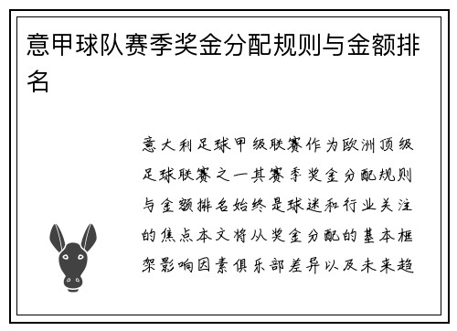 意甲球队赛季奖金分配规则与金额排名