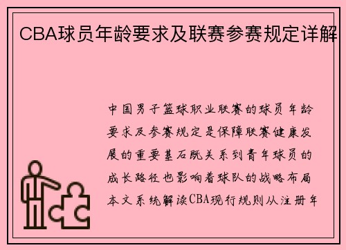 CBA球员年龄要求及联赛参赛规定详解