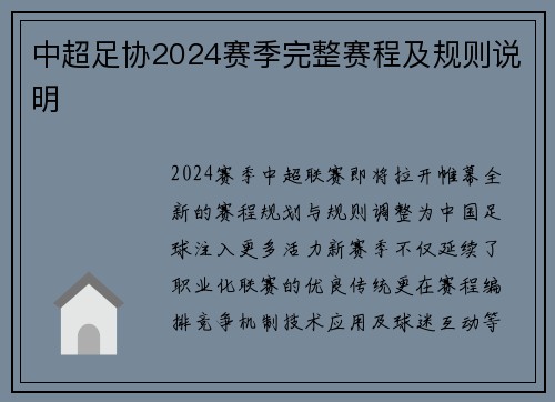 中超足协2024赛季完整赛程及规则说明