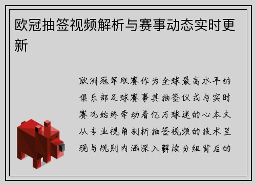 欧冠抽签视频解析与赛事动态实时更新