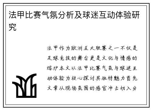 法甲比赛气氛分析及球迷互动体验研究