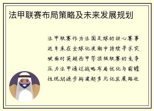 法甲联赛布局策略及未来发展规划