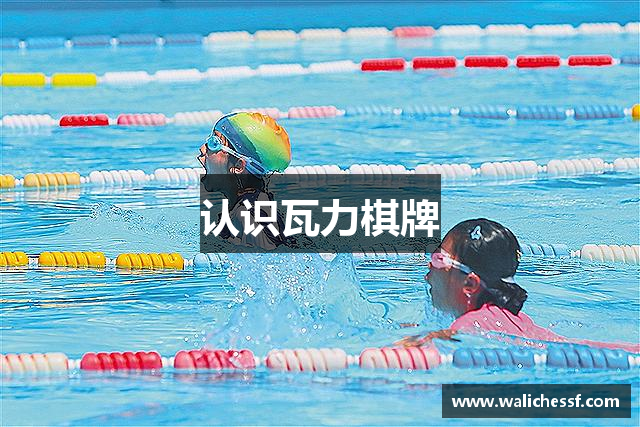 认识瓦力棋牌