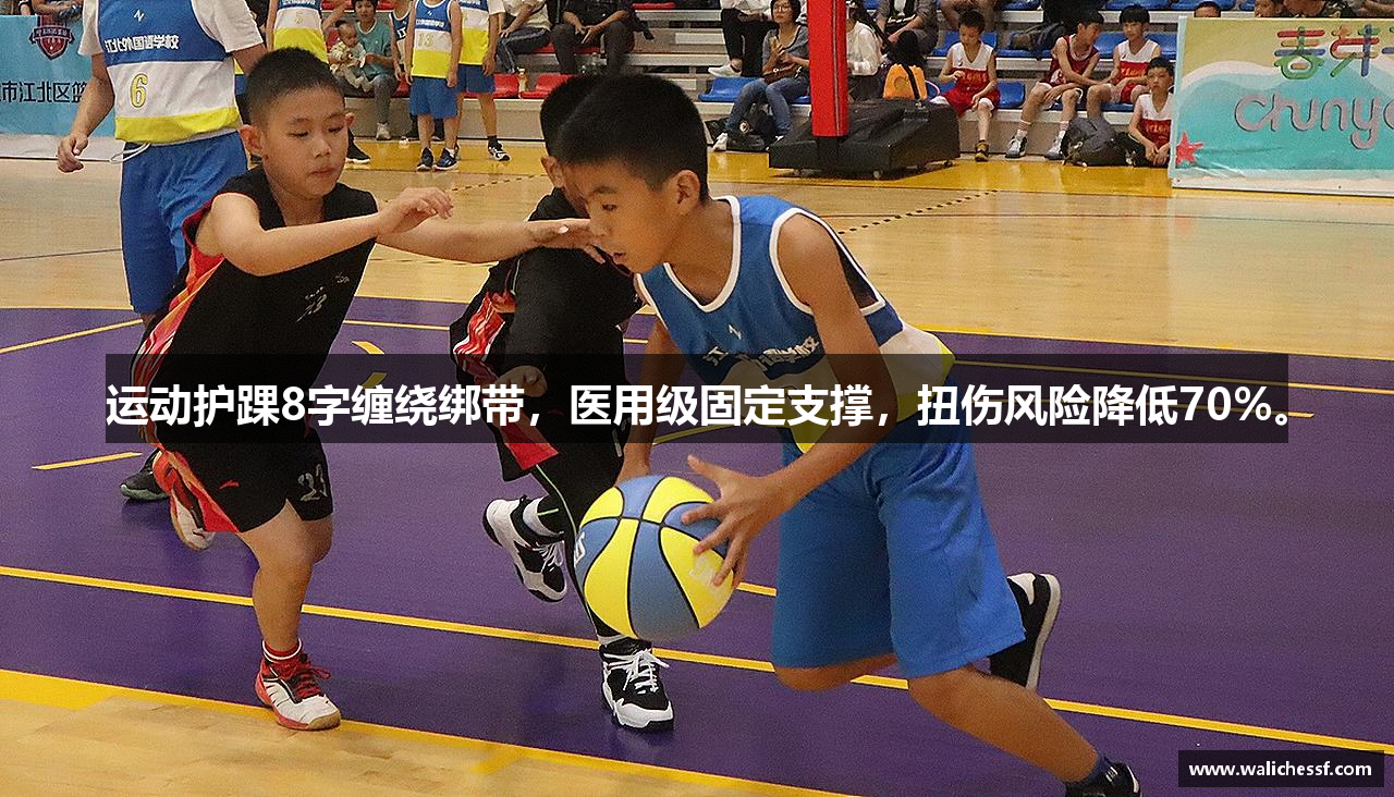 运动护踝8字缠绕绑带，医用级固定支撑，扭伤风险降低70%。